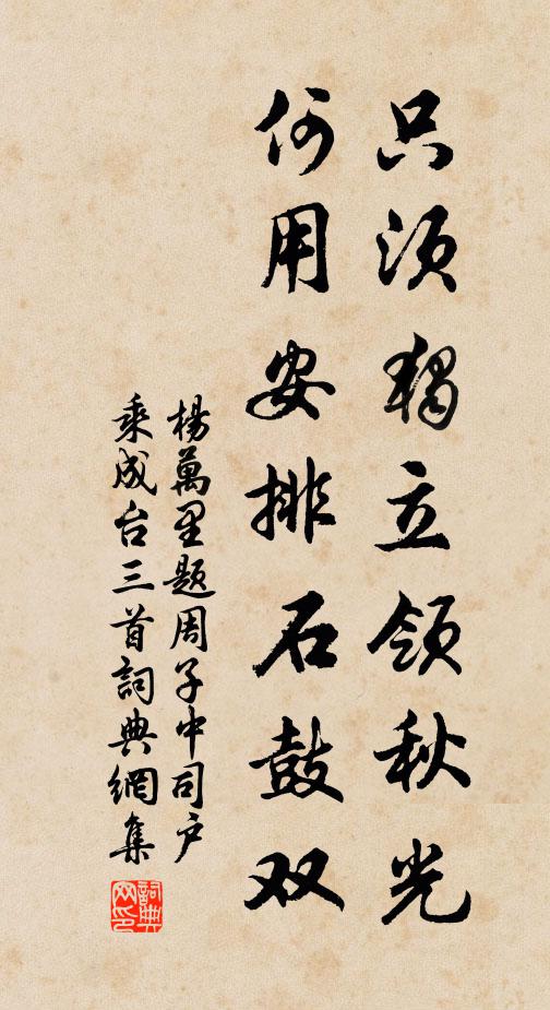 杨万里只须独立领秋光，何用安排石鼓双书法作品欣赏