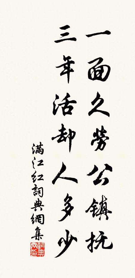 佚名一面久劳公镇抚，三年活却人多少书法作品欣赏