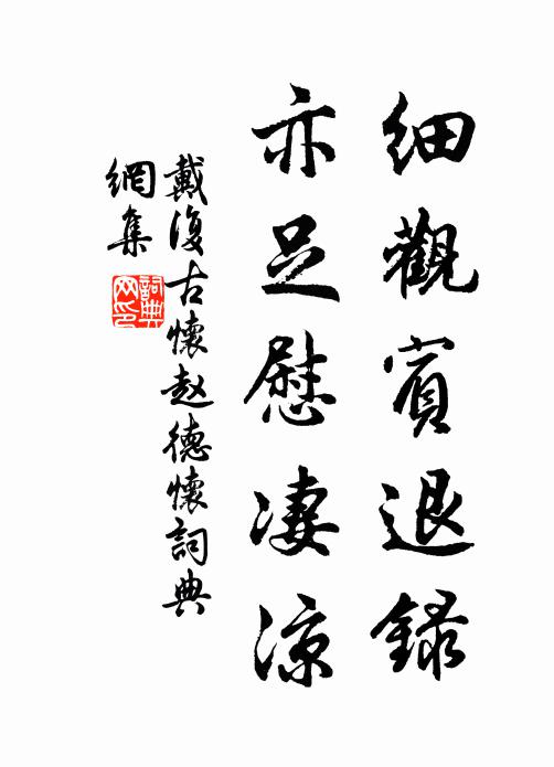 戴复古细观宾退录，亦足慰凄凉书法作品欣赏