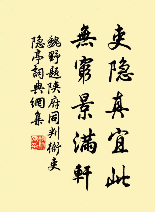 魏野吏隐真宜此，无穷景满轩书法作品欣赏