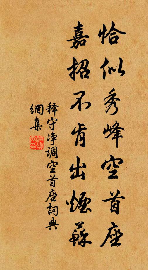 释守净恰似秀峰空首座，嘉招不肯出烟苏书法作品欣赏