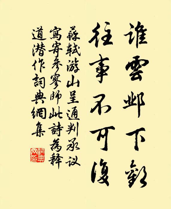苏轼谁云邺下欢，往事不可复书法作品欣赏