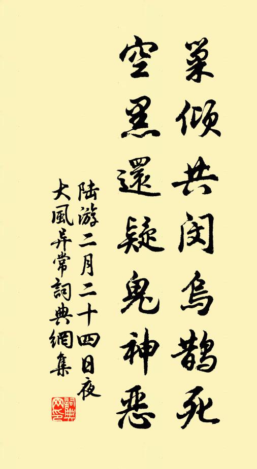 陆游巢倾共闵乌鹊死，空黑还疑鬼神恶书法作品欣赏