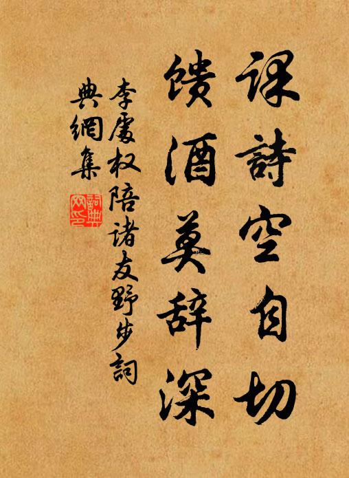 李处权课诗空自切，馈酒莫辞深书法作品欣赏
