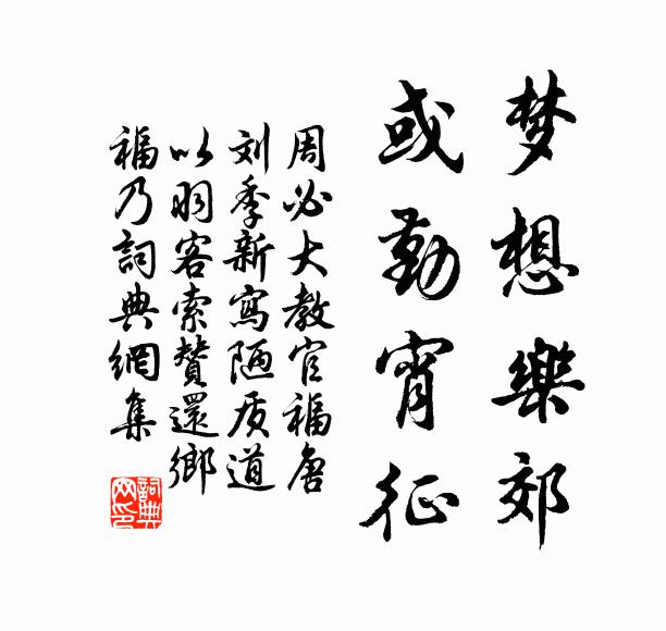 周必大梦想乐郊，或勤宵征书法作品欣赏