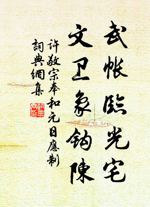 许敬宗武帐临光宅，文卫象钩陈书法作品欣赏