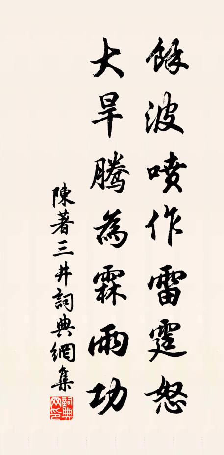 陈著余波喷作雷霆怒，大旱腾为霖雨功书法作品欣赏