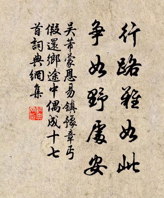 吴芾行路难如此，争如野处安书法作品欣赏