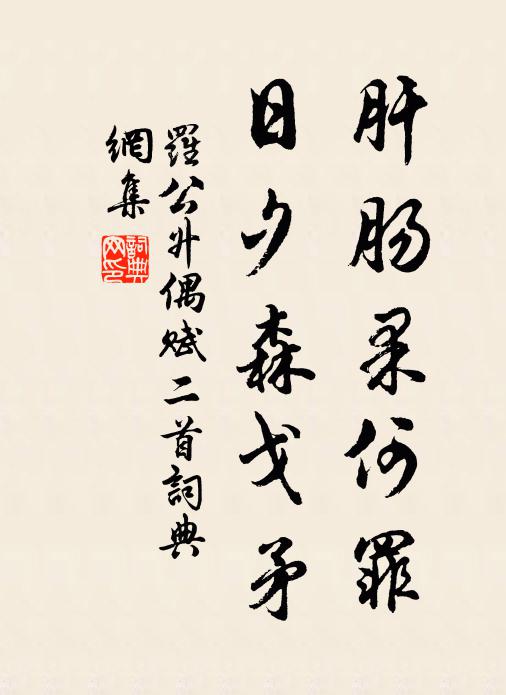 罗公升肝肠果何罪，日夕森戈矛书法作品欣赏