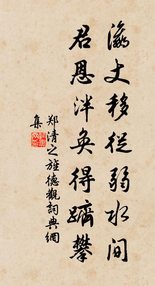 郑清之瀛丈移从弱水间，君恩泮奂得跻攀书法作品欣赏