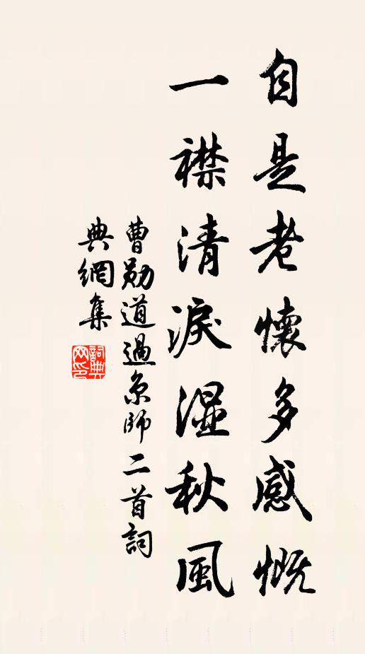 曹勋自是老怀多感慨，一襟清泪湿秋风书法作品欣赏