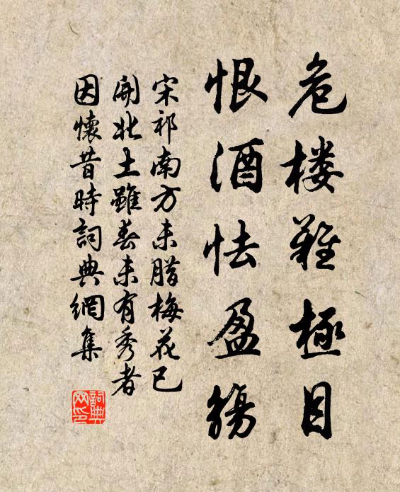 宋祁危楼难极目，恨酒怯盈觞书法作品欣赏