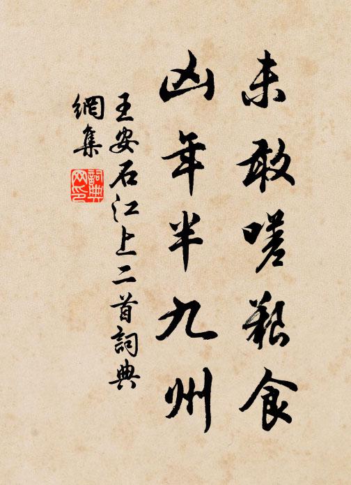 王安石未敢嗟艰食，凶年半九州书法作品欣赏