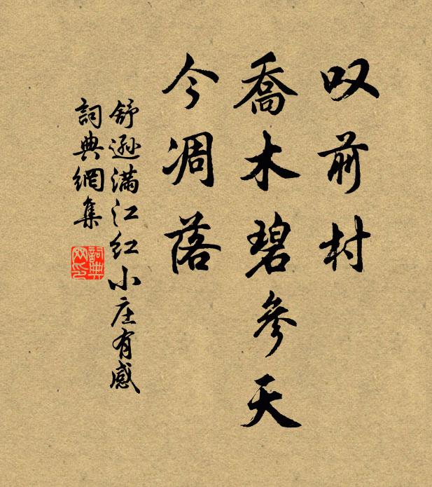 舒逊叹前村、乔木碧参天，今凋落书法作品欣赏