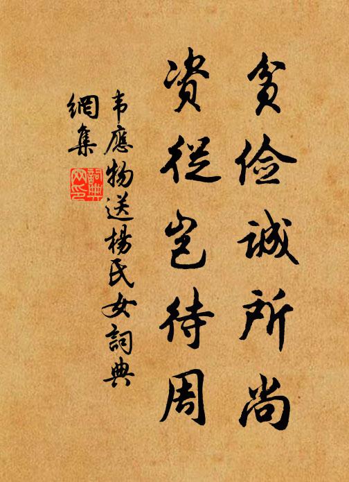 韦应物贫俭诚所尚，资从岂待周书法作品欣赏