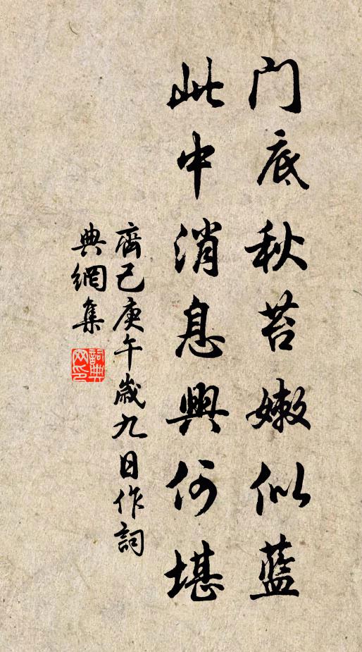 齐己门底秋苔嫩似蓝，此中消息兴何堪书法作品欣赏