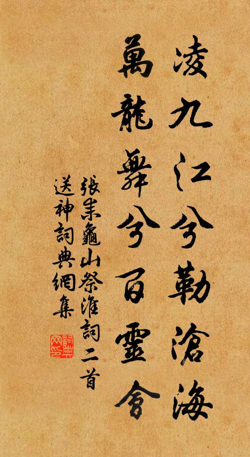 张耒凌九江兮勒沧海，万龙舞兮百灵会书法作品欣赏