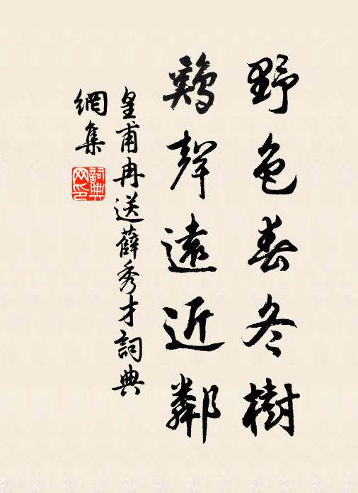 皇甫冉野色春冬树，鸡声远近邻书法作品欣赏