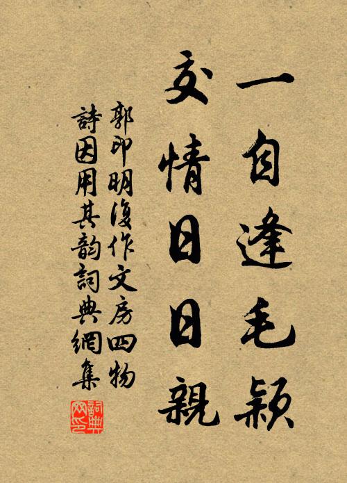 郭印一自逢毛颖，交情日日亲书法作品欣赏