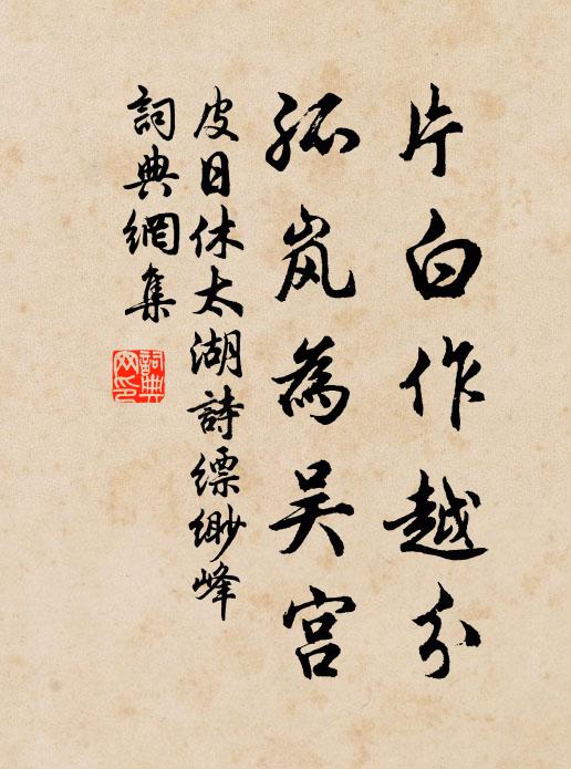 皮日休片白作越分，孤岚为吴宫书法作品欣赏