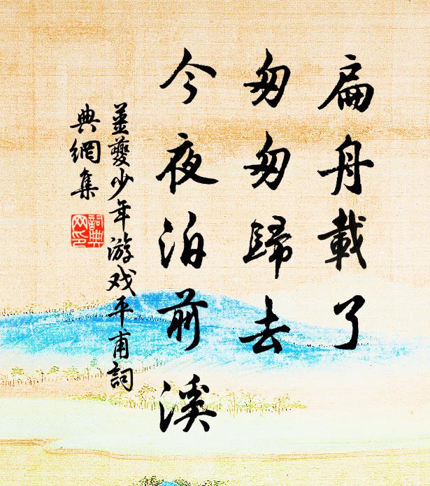 姜夔扁舟载了，匆匆归去，今夜泊前溪书法作品欣赏