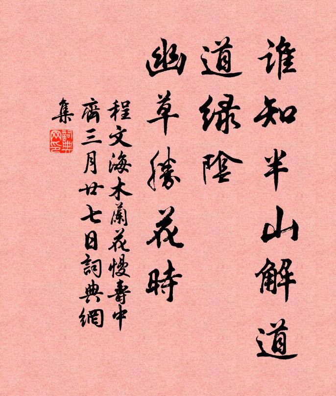 程文海谁知半山解道，道绿阴、幽草胜花时书法作品欣赏