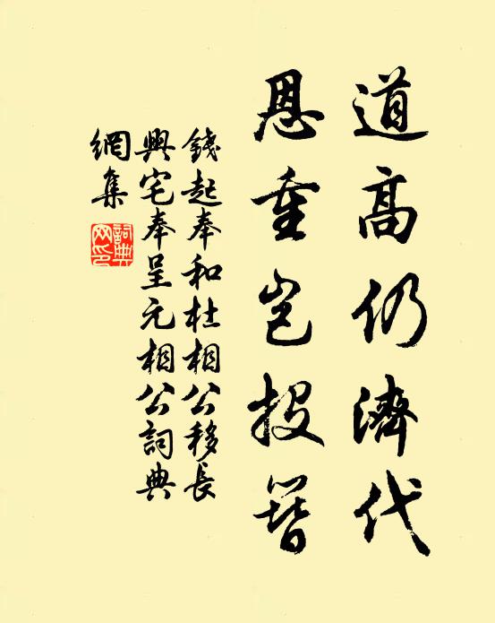 钱起道高仍济代，恩重岂投簪书法作品欣赏