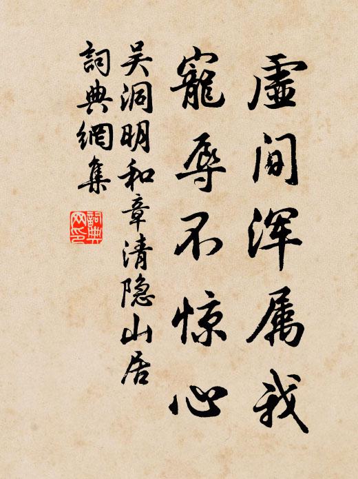 吴洞明虚间浑属我，宠辱不惊心书法作品欣赏