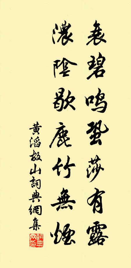 黄滔衰碧鸣蛩莎有露，浓阴歇鹿竹无烟书法作品欣赏