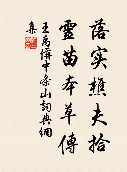 王禹偁落实樵夫拾，灵苗本草传书法作品欣赏