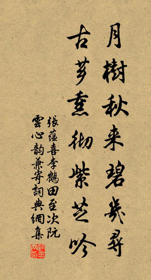 张蕴月树秋来碧几寻，古芗熏彻紫芝吟书法作品欣赏