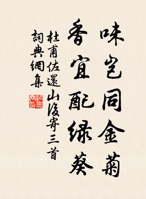 杜甫味岂同金菊，香宜配绿葵书法作品欣赏