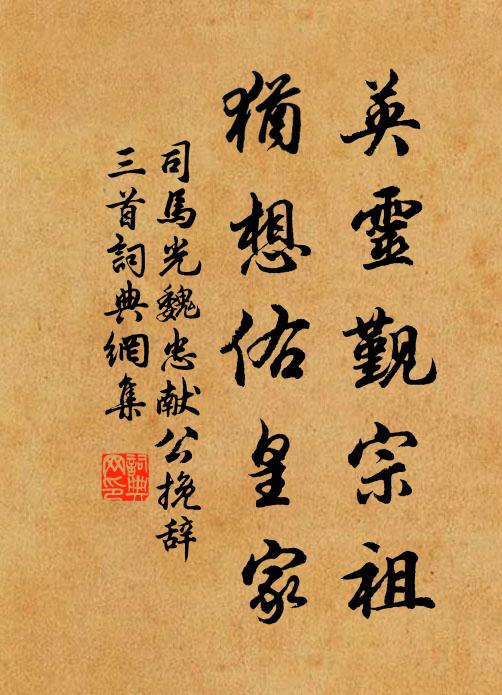 司马光英灵觐宗祖，犹想佑皇家书法作品欣赏