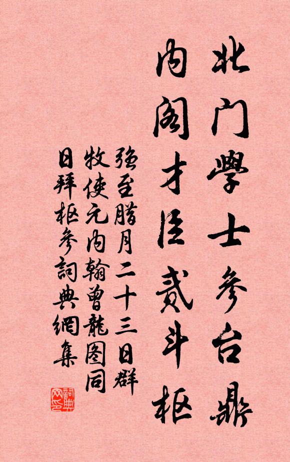 强至北门学士参台鼎，内阁才臣贰斗枢书法作品欣赏