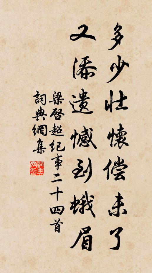 梁启超多少壮怀偿未了，又添遗憾到蛾眉书法作品欣赏