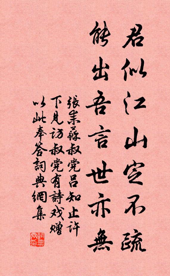 张耒君似江山定不疏，能出吾言世亦无书法作品欣赏
