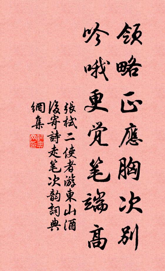 张栻领略正应胸次别，吟哦更觉笔端高书法作品欣赏