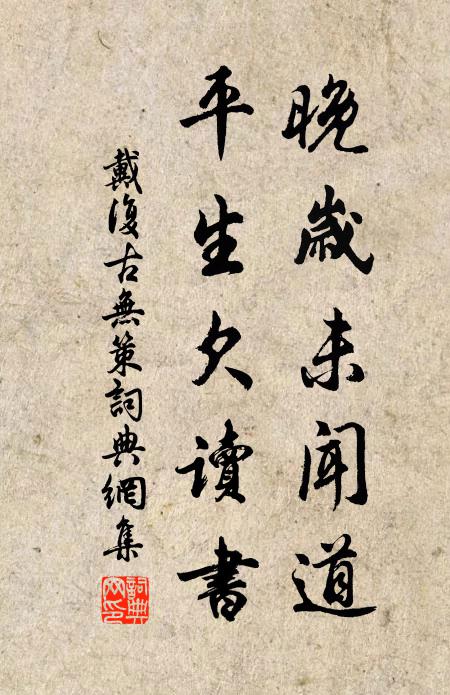 戴复古晚岁未闻道，平生欠读书书法作品欣赏