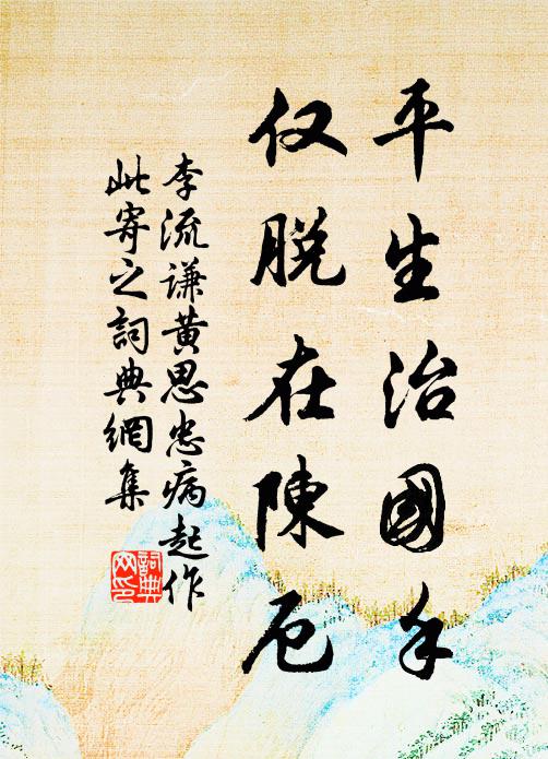 李流谦平生治国手，仅脱在陈厄书法作品欣赏