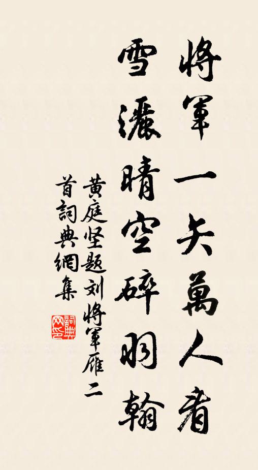 黄庭坚将军一矢万人看，雪洒晴空碎羽翰书法作品欣赏