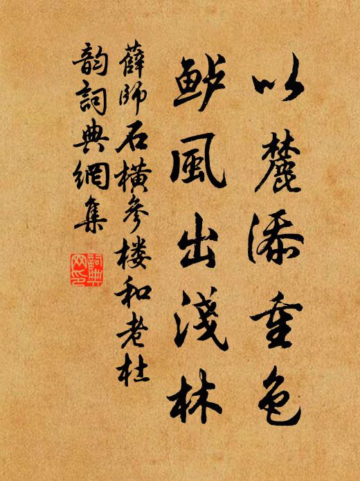 薛师石以麓添重色，鲈风出浅林书法作品欣赏