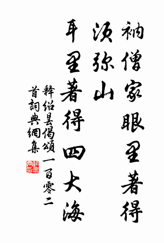 释绍昙衲僧家眼里著得须弥山，耳里著得四大海书法作品欣赏