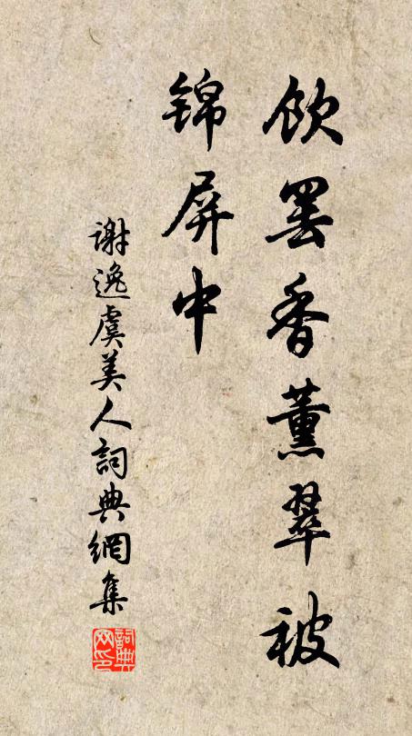 谢逸饮罢香薰翠被、锦屏中书法作品欣赏