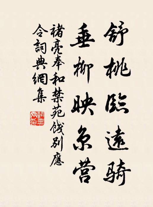 褚亮舒桃临远骑，垂柳映京营书法作品欣赏