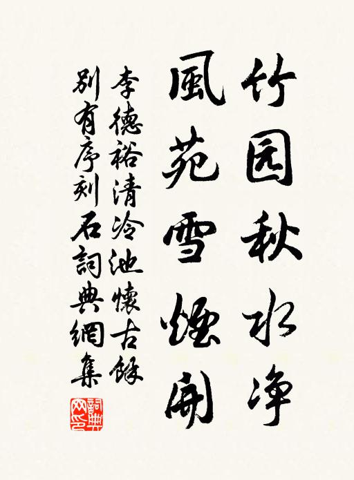 李德裕竹园秋水净，风苑雪烟开书法作品欣赏