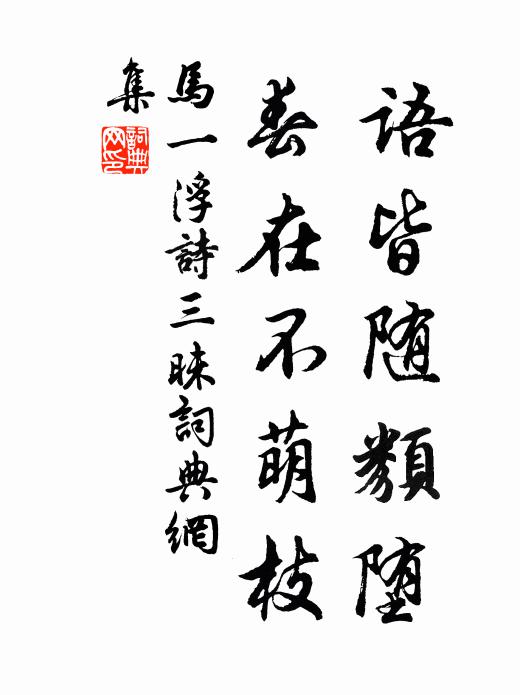 马一浮语皆随类堕，春在不萌枝书法作品欣赏