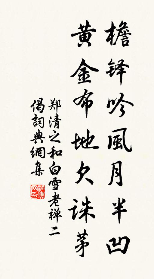 郑清之檐铎吟风月半凹，黄金布地欠诛茅书法作品欣赏