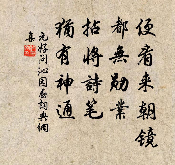 元好问便看来朝镜，都无勋业，拈将诗笔，犹有神通书法作品欣赏