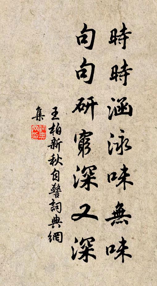 王柏时时涵泳味无味，句句研穷深又深书法作品欣赏