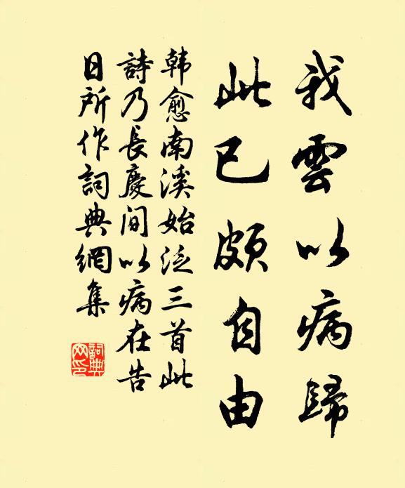 韩愈我云以病归，此已颇自由书法作品欣赏